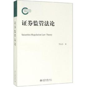 全新正版 证券监管法论 李东方 9787301305386 北京大学
