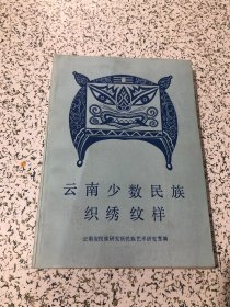 《云南少数民族织绣纹样》（16开 文物出版社）1987年一版一印 私藏好品