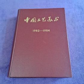 中国工艺美术 1982-1984 精装合订本（含创刊号）12册全