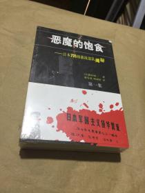 恶魔的饱食：日本731细菌战部队揭秘（全三册） （末开封）