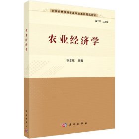 新华正版 农业经济学 张忠根 9787030630803 科学出版社