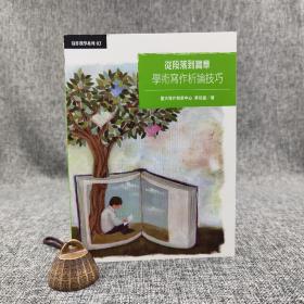 台大出版中心 蔡柏盈《從段落到篇章：學術寫作析論技巧》