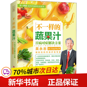 保正版！不一样的蔬果汁 百病对症解决方案9787539070162江西科学技术出版社吴永志