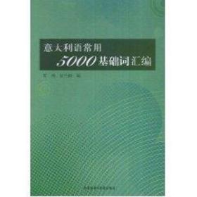 意大利语常用5000基础词汇编 外语－其他语种 贾涛 新华正版