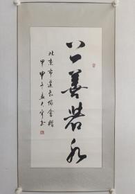 保真书画，北京名家，孟天宇书法作品一幅，镜心，尺寸89×45.5cm。