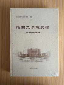 淮阴工学院史稿 : 1958—2016