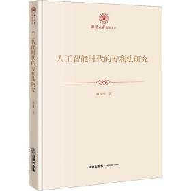 人工智能时代的专利研究 法学理论 刘友华 新华正版