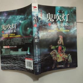 鬼吹灯之山海妖冢