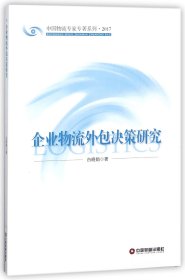 企业物流外包决策研究(2017)/中国物流专家专著系列