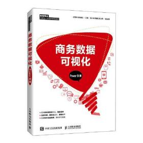 全新正版 商务数据可视化（PowerBI版） 汪圣佑；徐诗瑶 9787115561374 人民邮电出版社
