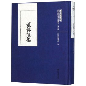 董传策集(精)/闵行历代稀见文献丛刊