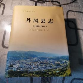 丹凤县志（1991—2010）