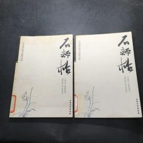 中国现代散文经典文库---石评梅卷 7.8  上下
