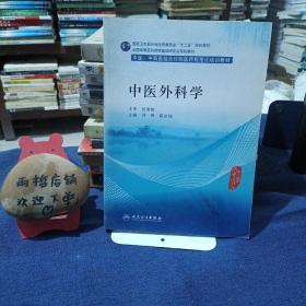 中医外科学/全国高等医药教材建设研究会规划教材