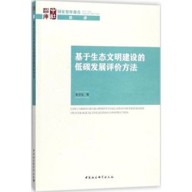 【正版新书】国家智库报告：基于生态文明建设的低碳发展评价方法