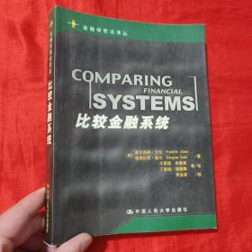比较金融系统【16开】