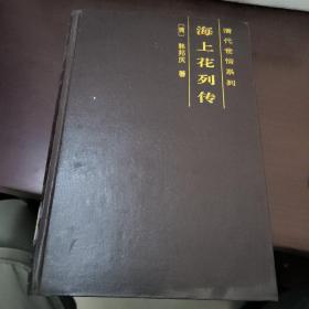 海上花列传
