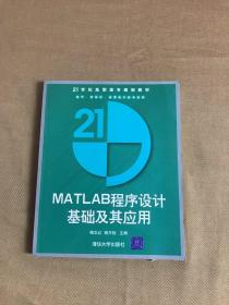 MATLAB程序设计基础及其应用【馆藏书】