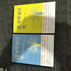 学霸笔记数十位清华学霸亲授学习秘籍(2本合售)