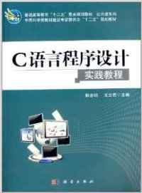 【正版新书】C语言程序设计实践教程