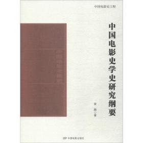 中国电影史学史研究纲要 黄鹏 9787106050290 中国电影出版社