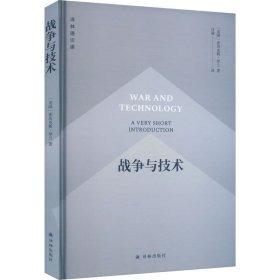 译林通识课：战争与技术 外国军事 亚历克斯 新华正版