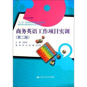 商务英语工作项目实训(第2版)/刘旭平