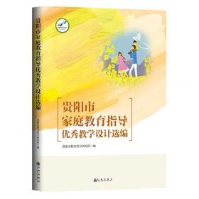 贵阳市家庭教育指导教学设计选编 贵阳市教育科学研究所