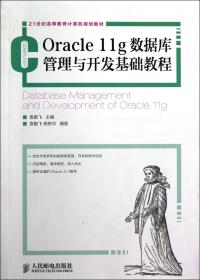 Oracle11g数据库管理与开发基础教程(21世纪高等教育计算机规划教材)