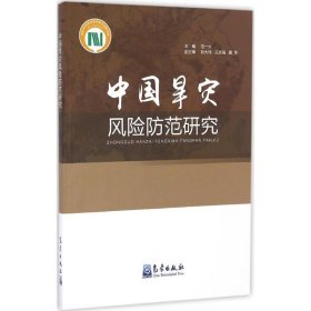 中国旱灾风险防范研究 范一大 主编 9787502964177 气象出版社