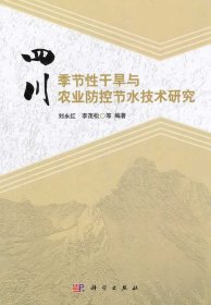 【正版书籍】四川季节性干旱与农业防控节水技术研究