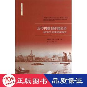 近代中国的条约港经济 财政金融 苏基朗 新华正版