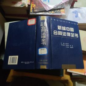新编中国合同法律全书