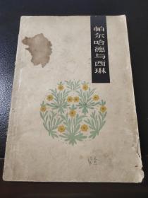 帕爾哈德與西琳