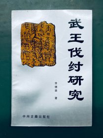 武王伐纣研究【库存书 未翻阅过 品相佳】