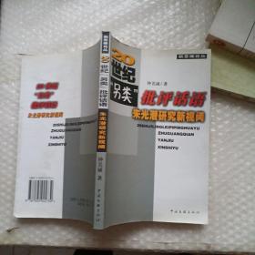 20世纪“另类”批评话语：朱光潜研究新视阈