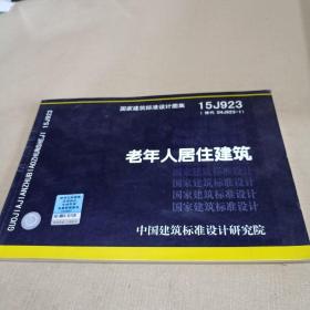 15J923老年人居住建筑