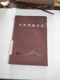日本军国主义 第三册