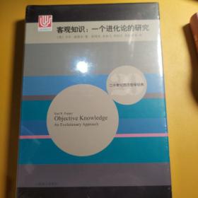 二十世纪西方哲学经典·客观知识：一个进化论的研究