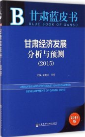 【9成新正版包邮】甘肃蓝皮书：甘肃经济发展分析与预测（2015）