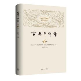 新华正版 古典学评论(第6辑) 徐松岩 9787542670243 上海三联文化传播有限公司