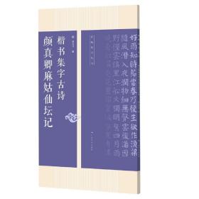 全新正版 颜真卿麻姑仙坛记楷书集字古诗/名帖集字丛书 编者:何有川|责编:潘海清 9787549422746 广西美术