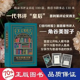 角谷的藏书架：100本值得一读再读的经典