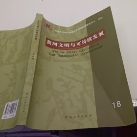 黄河文明与可持续发展 河南大学出版社