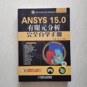 ANSYS 15.0有限元分析完全自学手册