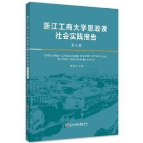 浙江工商大学思政课社会实践报告(第五辑)