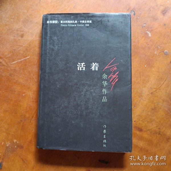 活着