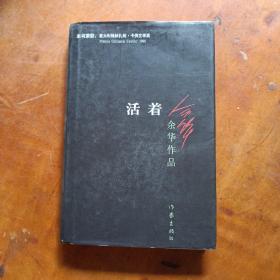 活着