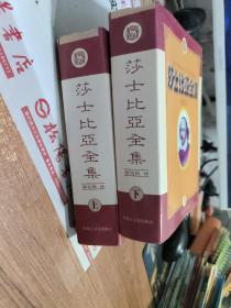 莎士比亚全集 上下