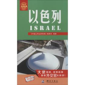 以列 旅游 《中国公民出游宝典》编委会 新华正版